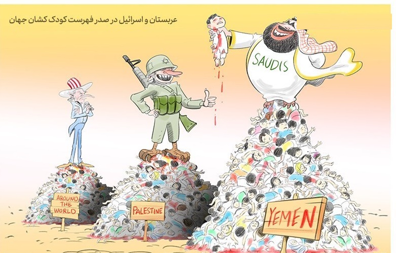 کاریکاتور/ عربستان‌واسرائیل در صدر فهرست کودک‌کشان جهان