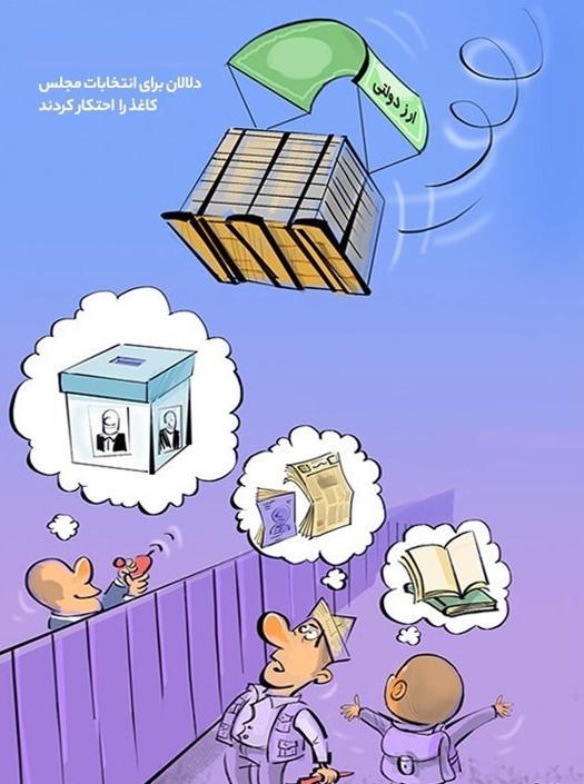 کاریکاتور/ دلالان برای انتخابات مجلس کاغذ را احتکار کردند