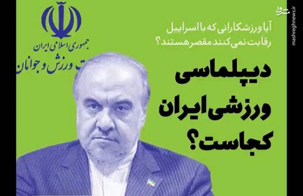 دیپلماسی ورزشی ایران کجاست
