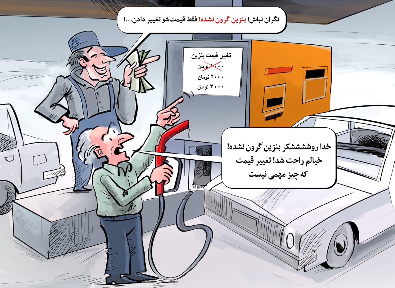 کاریکاتور/ روحانی: تغییراتی در قیمت بنزین ایجاد خواهیم کرد!