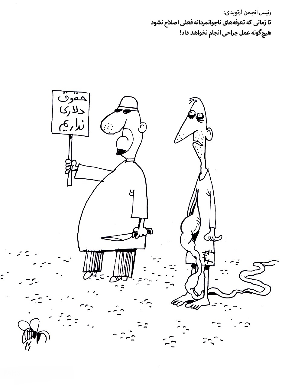 کاریکاتور|فشار جامعه پزشکی برای افزایش ‌تعرفه‌ها