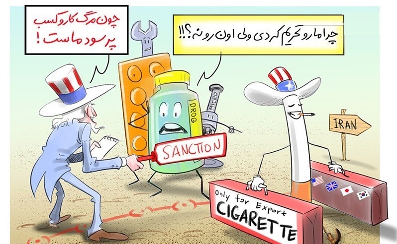 کاریکاتور/ دارو تحریم، سیگار آمریکایی معاف از تحریم!