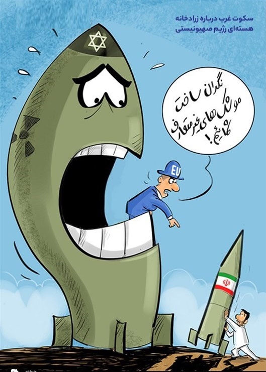کاریکاتور/ سکوت غرب درباره زرادخانه هسته‌ای رژیم صهیونیستی