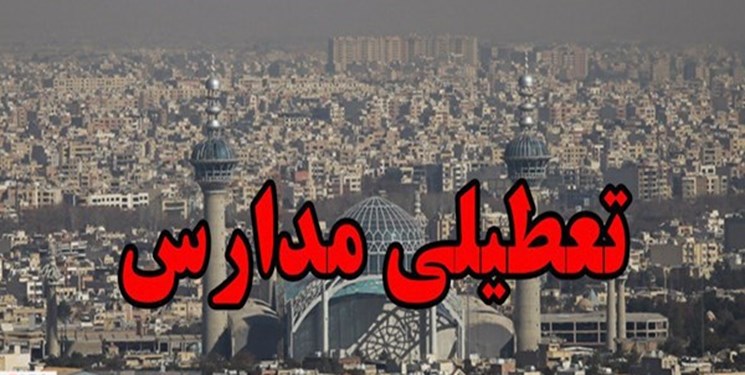 آلودگی هوا مدارس البرز را روز یکشنبه به تعطیلی کشاند