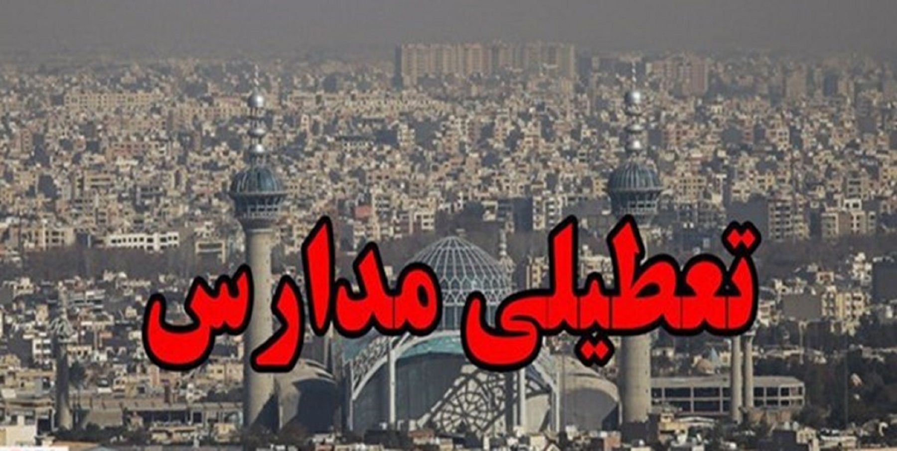 مدارس استان البرز باز هم روز دوشنبه تعطیل شد/ ممنوعیت تردد خودروهای دودزا