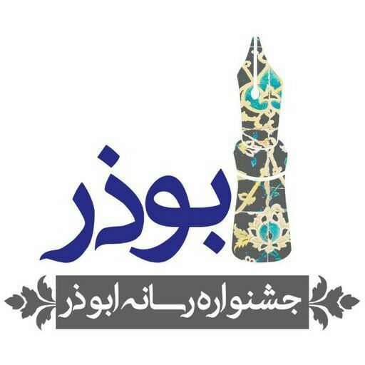 آغاز ثبت نام چهارمین دوره جشنواره ابوذر از 30 آذر در البرز/ گام دوم انقلاب بخش ویژه این رویداد رسانه ای است