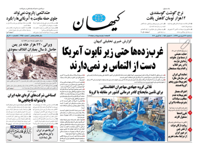 صفحه نخست روزنامه‌های سیاسی ۲۶ فروردین؛کرونا در ۶ استان می‌تازد