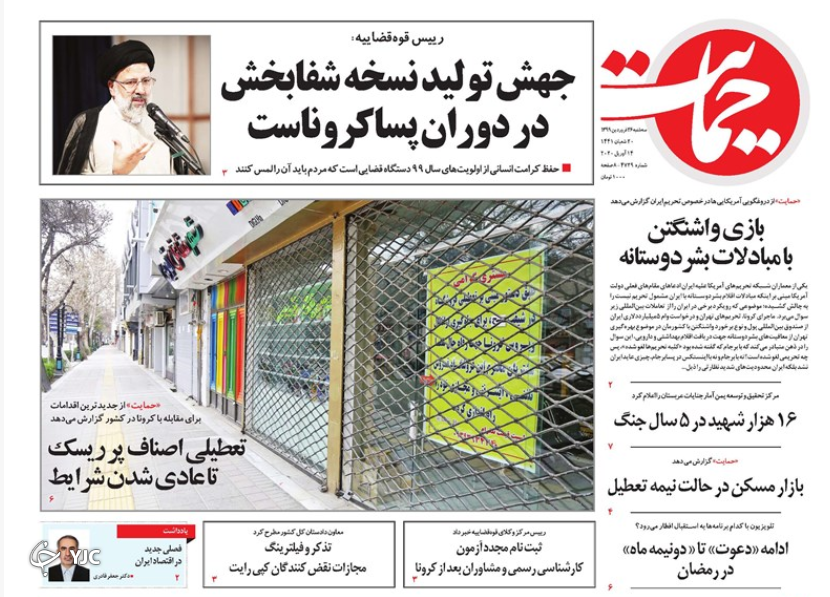 صفحه نخست روزنامه‌های سیاسی ۲۶ فروردین؛کرونا در ۶ استان می‌تازد