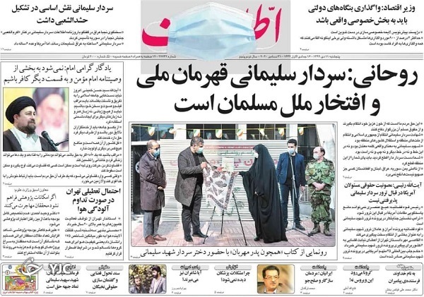 صفحه نخست روزنامه‌های سیاسی ۱۱ دی ماه؛ عملیات رهگیری قاتلان سردار سلیمانی