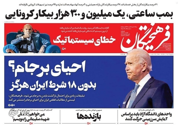 صفحه نخست روزنامه‌های سیاسی ۱۸ دی ماه؛ احیای برجام؟ دزدی از جیب ایرانیان