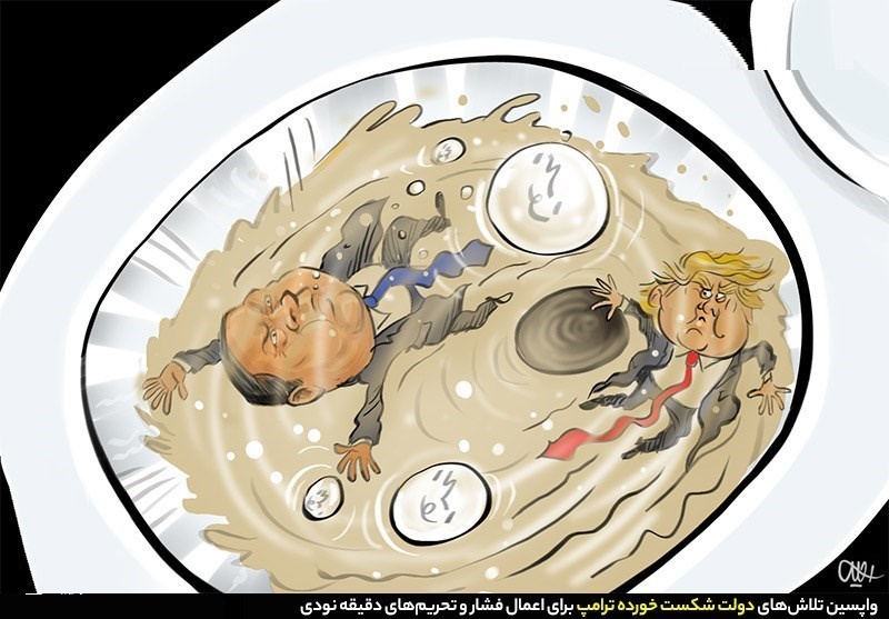 کاریکاتور/ تحریم‌های دقیقه نودی ترامپ