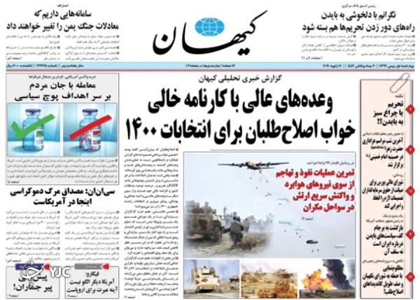 صفحه نخست روزنامه‌های سیاسی اول بهمن؛خطر بازگشت روز‌های بد کرونا