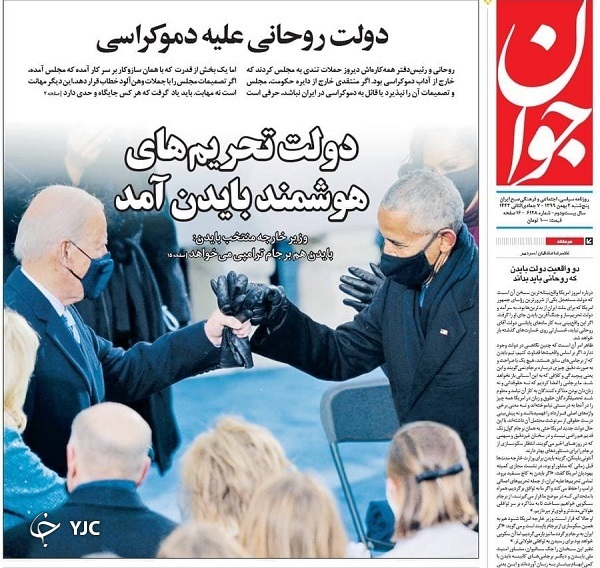 صفحه نخست روزنامه‌های سیاسی دوم بهمن؛ رونمایی رسمی از نقشه برجامی بایدن