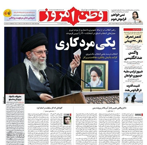 صفحه نخست روزنامه‌های سیاسی ۳۰ بهمن؛ انتخابات پرشور و انتخاب درست، تضمین آینده کشور