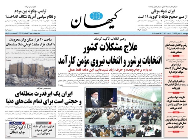 صفحه نخست روزنامه‌های سیاسی ۳۰ بهمن؛ انتخابات پرشور و انتخاب درست، تضمین آینده کشور