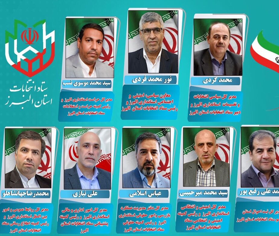 رئیس و اعضای ستاد انتخابات البرز منصوب شدند
