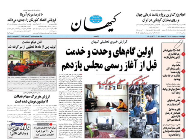 صفحه نخست روزنامه‌های سیاسی ۱۱ اردیبهشت؛ بار گران بر دوش کارگران