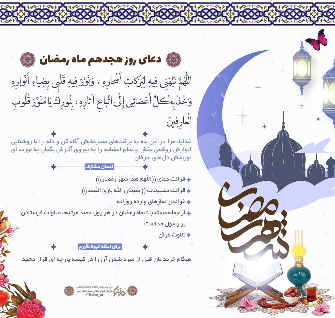 دعای روز هجدهم ماه مبارک رمضان +عکس نوشت