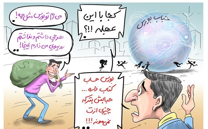 کاریکاتور/خطر حباب در بورس