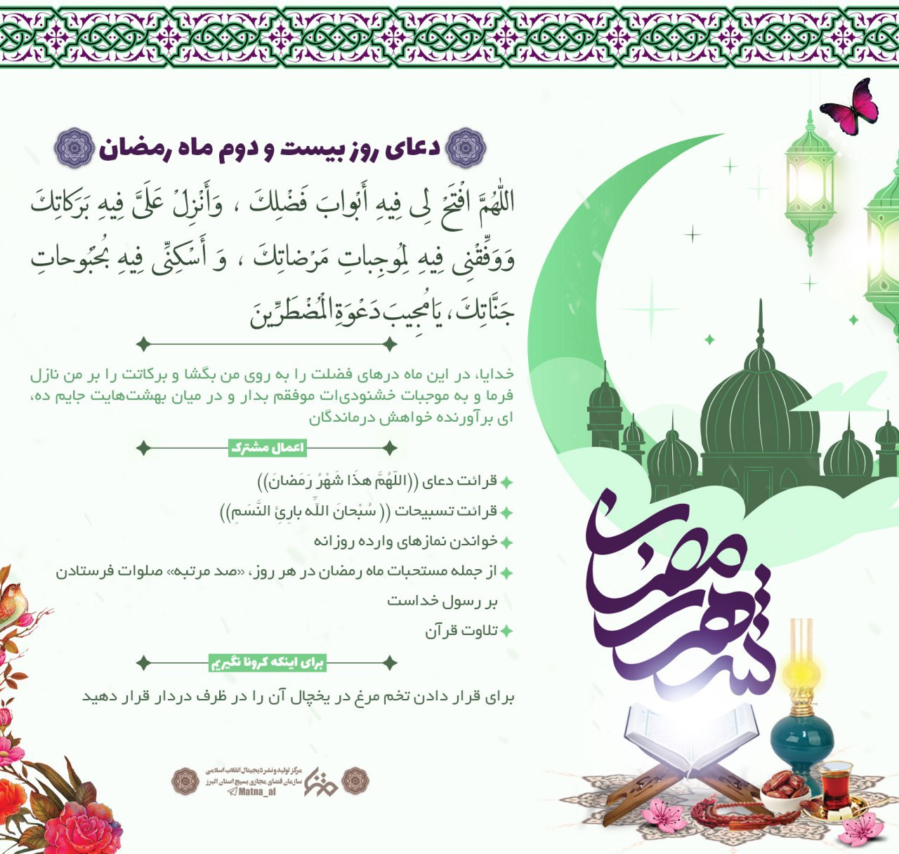 دعای روز بیست و دوم ماه مبارک رمضان + عکس نوشت