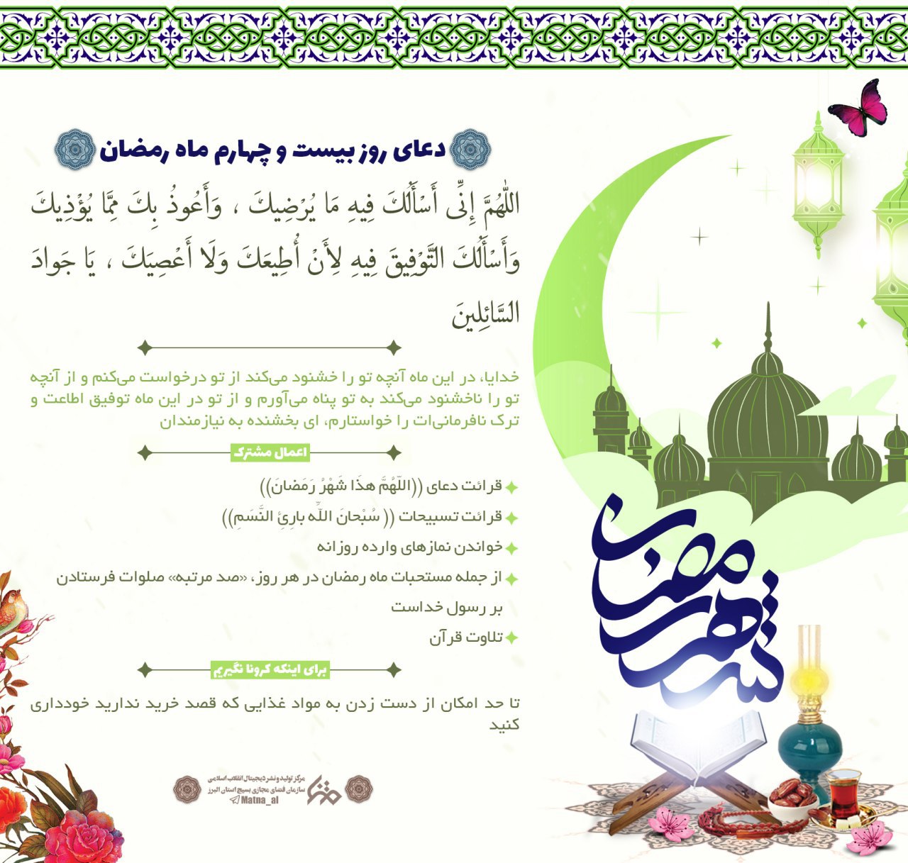 دعای روز بیست و چهارم ماه مبارک رمضان + عکس نوشت