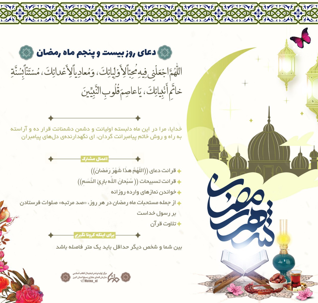 دعای روز بیست و پنجم ماه مبارک رمضان + عکس نوشت