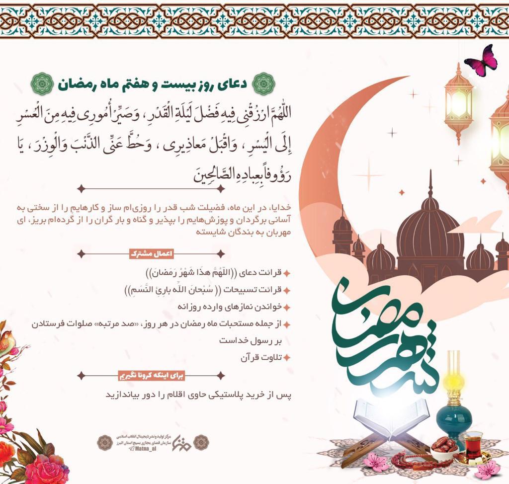 دعای روز بیست و هفتم ماه مبارک رمضان + عکس نوشت