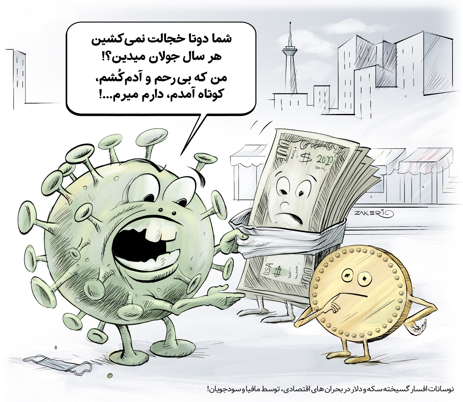 کاریکاتور/گله کرونا از سکه و دلار