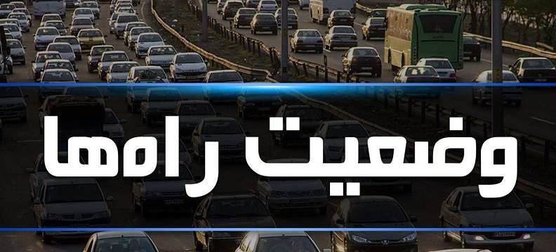 آخرین وضعیت جوی و ترافیکی جاده‌های کشور( ۲۳ خرداد)