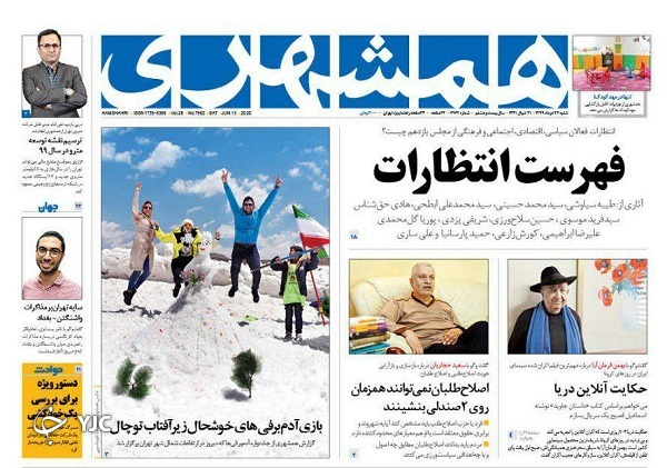 صفحه نخست روزنامه‌های سیاسی ۲۴ خرداد؛  ایالات افسار گسیخته