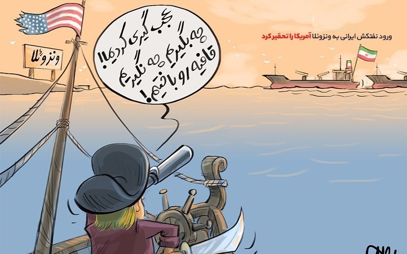 کاریکاتور/ تحقیر امریکا با ورود نفتکش ایرانی به ونزوئلا