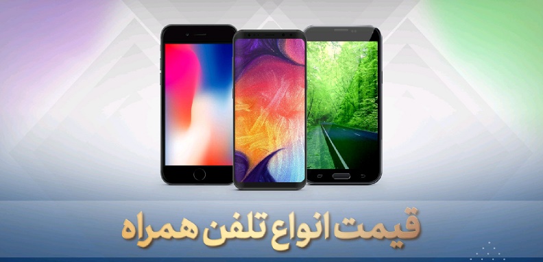 قیمت روز گوشی موبایل در ۱۰ تیر