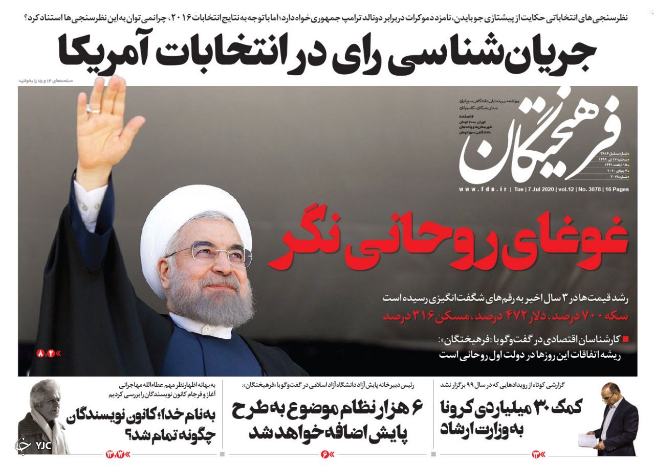 صفحه نخست روزنامه‌های سیاسی ۱۷ تیر؛ حمله دوم کرونا به اقتصاد ایران