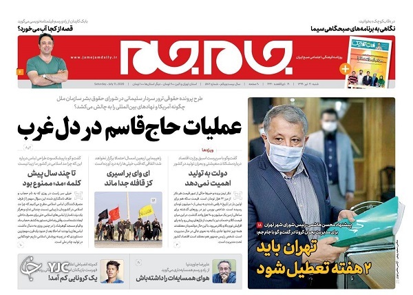 صفحه نخست روزنامه‌های سیاسی ۲۱ تیر؛ تهران باید ۲ هفته تعطیل شود