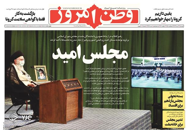 صفحه نخست روزنامه‌های سیاسی ۲۳ تیر؛ مجلس یازدهم؛ مظهر امید و انتظار مردم