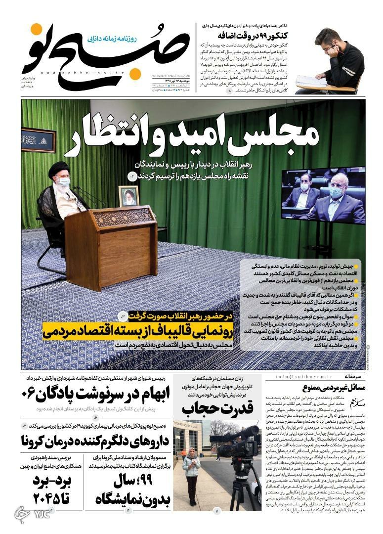 صفحه نخست روزنامه‌های سیاسی ۲۳ تیر؛ مجلس یازدهم؛ مظهر امید و انتظار مردم