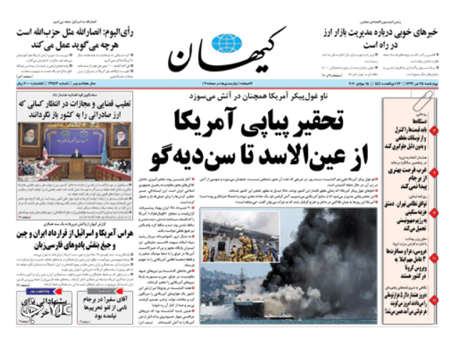 صفحه نخست روزنامه‌های سیاسی ۲۵ تیر؛ سقوط نماد ارتش آمریکا