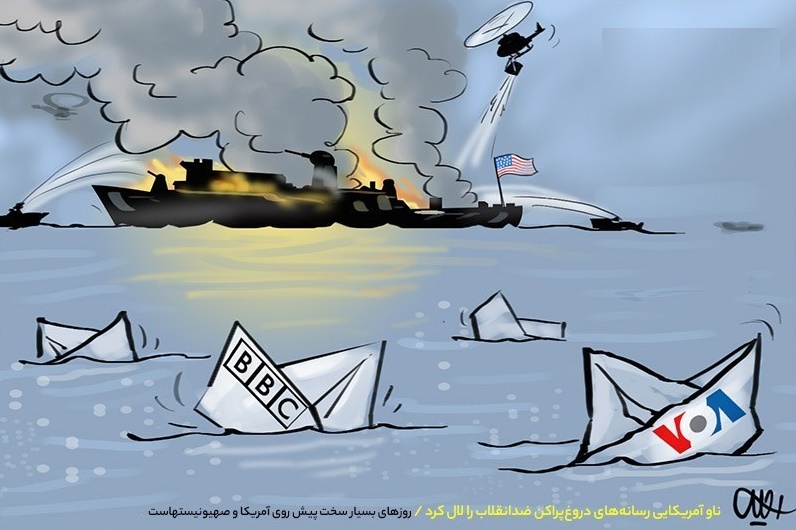 کاریکاتور/ ناو آمریکایی رسانه‌های دروغ‌پراکن ضدانقلاب را لال کرد