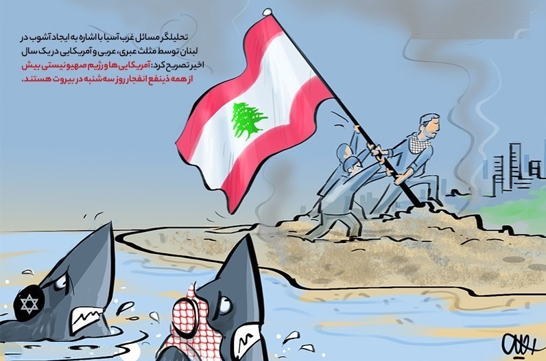 کاریکاتور/ ذینفعان انفجار در بیروت