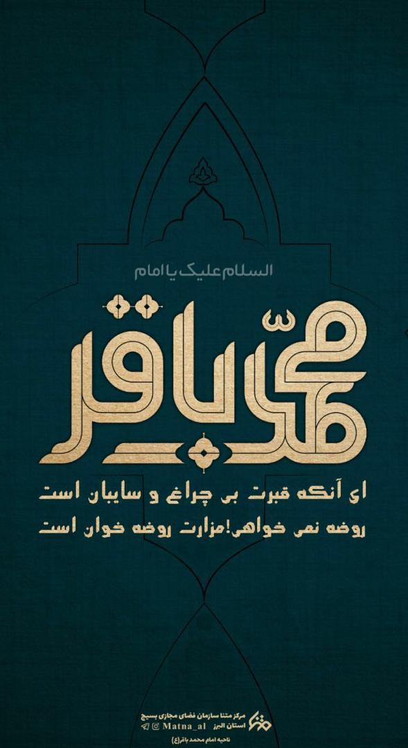 پوستر / شهادت امام محمد باقر علیه السلام