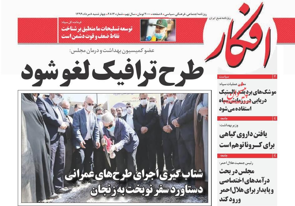 صفحه نخست روزنامه‌های سیاسی ۸ مرداد؛ آژیر قرمز کرونا در تهران به صدا در آمد