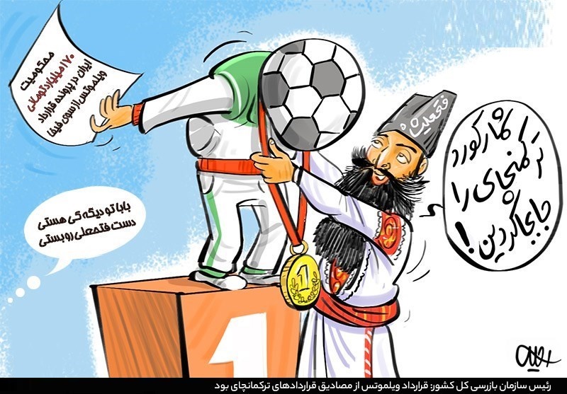 کاریکاتور/ قرارداد ترکمنچایی ویلموتس!
