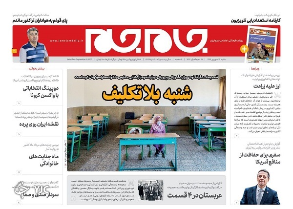 صفحه نخست روزنامه‌های سیاسی ۱۵ شهریور؛ شنبه بلاتکلیف
