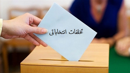 قانون انتخابات البرز در برابر ناامنی به بهانه اعتراض می ایستد/ تحرکات هواداران 2 نامزد مجلس رصد می شود