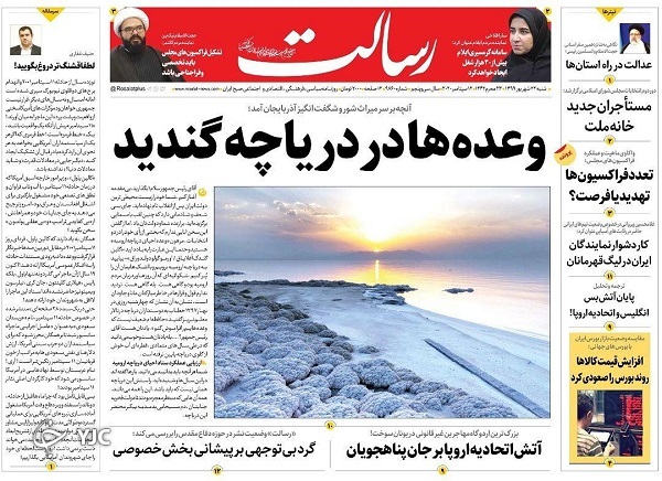صفحه نخست روزنامه‌های سیاسی ۲۲ شهریور؛ وعده‌ها در دریاچه گندید