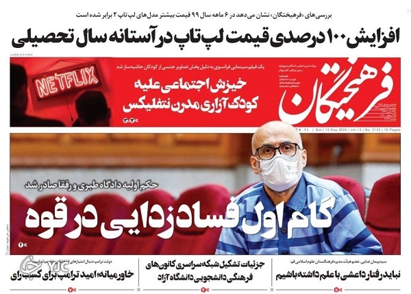 صفحه نخست روزنامه‌های سیاسی ۲۳ شهریور؛ صید «ترال» بلای جان صیادان