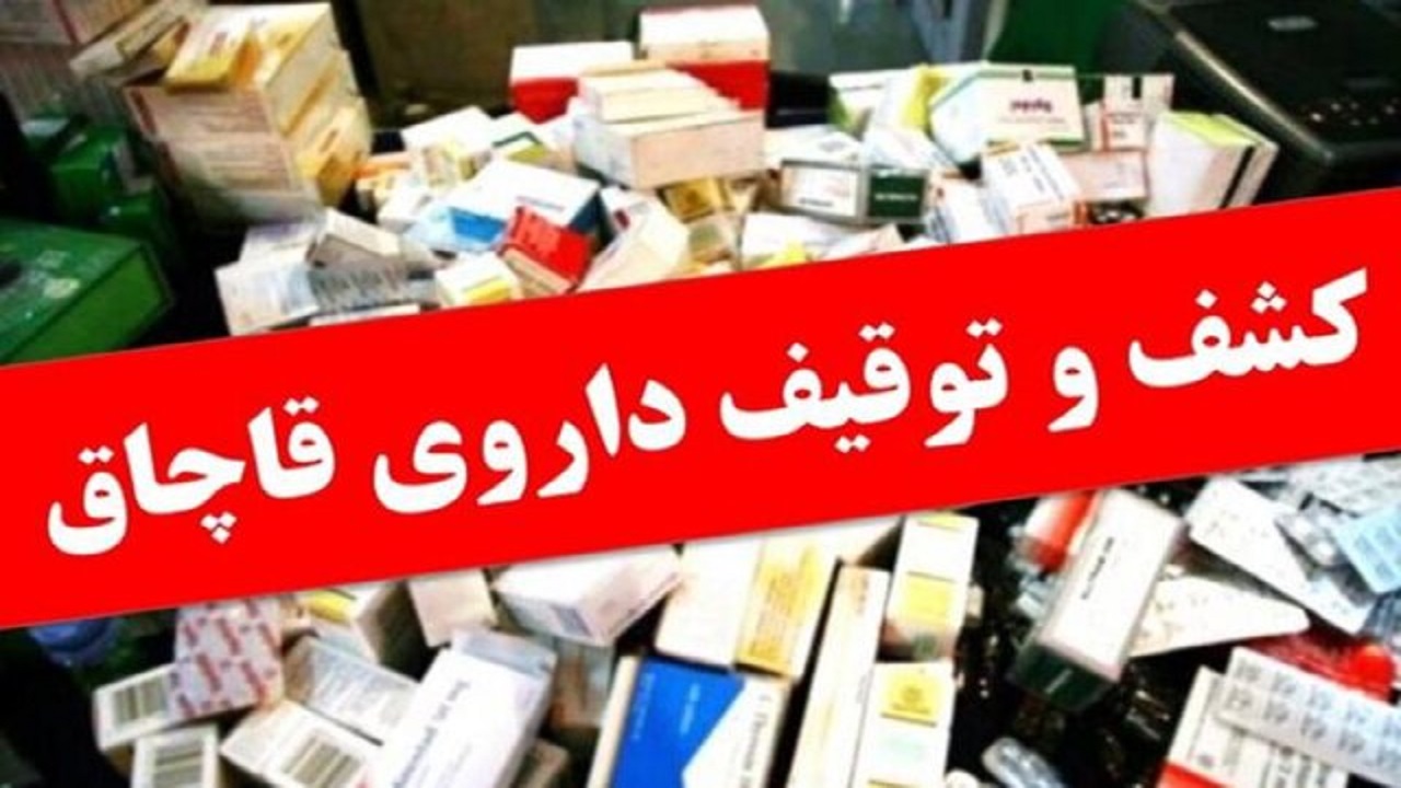 ۲۶۰ هزار نوع داروی قاچاق در دام پلیس البرز افتاد