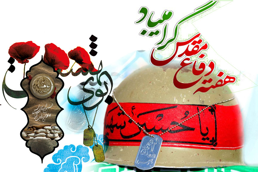 دفاع مقدس نماد پایداری و اقتدار ملت ایران است
