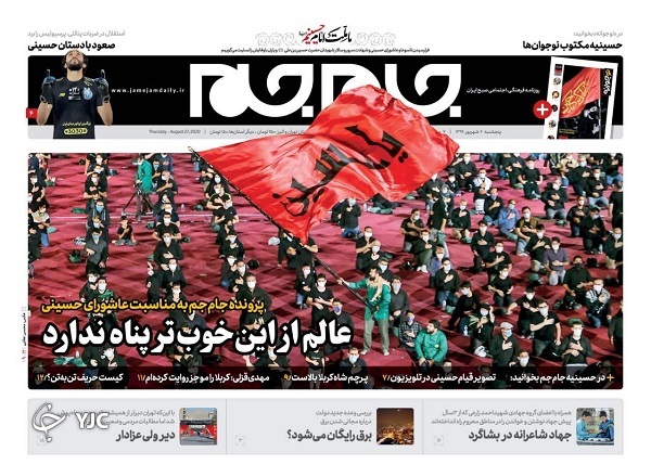 صفحه نخست روزنامه‌های سیاسی ۶ شهریور؛ خیمه‌گاه ملت حسین (ع)