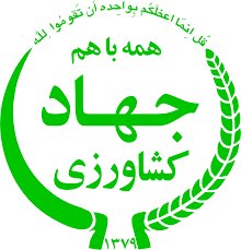 عبدالله مخبر رئیس سازمان جهاد کشاورزی البرز شد